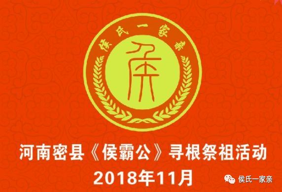 侯氏头条 | 河南新密举行侯霸公寻根祭祖活动