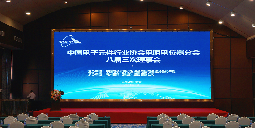 收获满满！安徽富捷电子参加中国电子元器件行业协会电阻电位器分会会议
