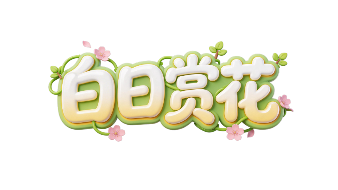 jimeng-2026-03-08-3200-立体泡泡字，圆润可爱卡通手写连笔字，立体文字标题，一行立体字主标题：“白日赏花”..._副本.png