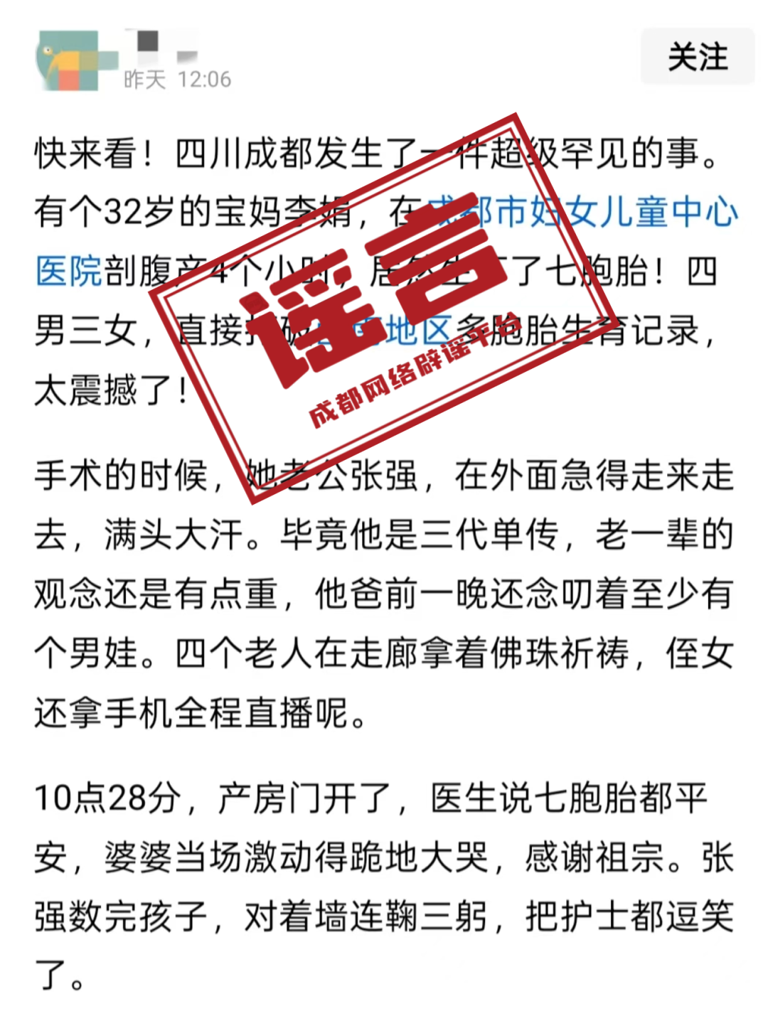 图源：“成都网络辟谣”微信公众号