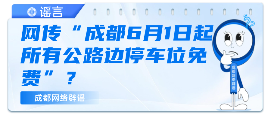 网传“成都6月1日起所有公路边停车位免费”？最新回应插图