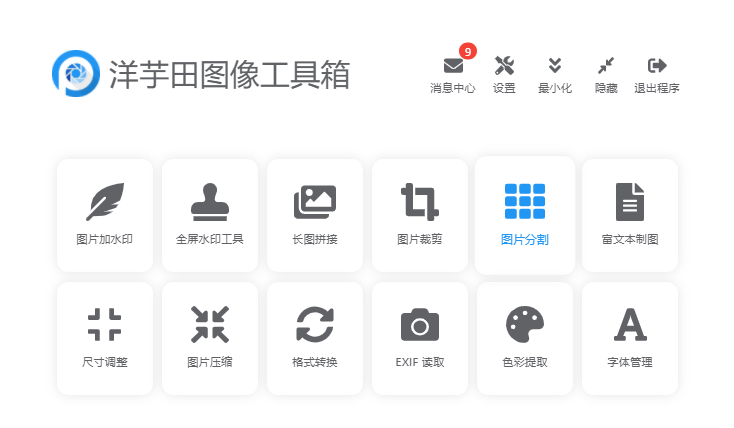 洋芋田工具箱，一款开源的图像处理神器，务必低调！！！