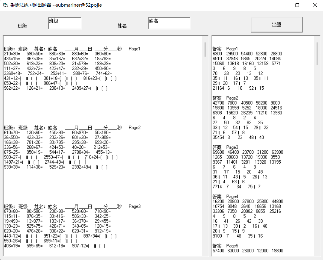 乘除法习题出题器，快速出题，非常方便！