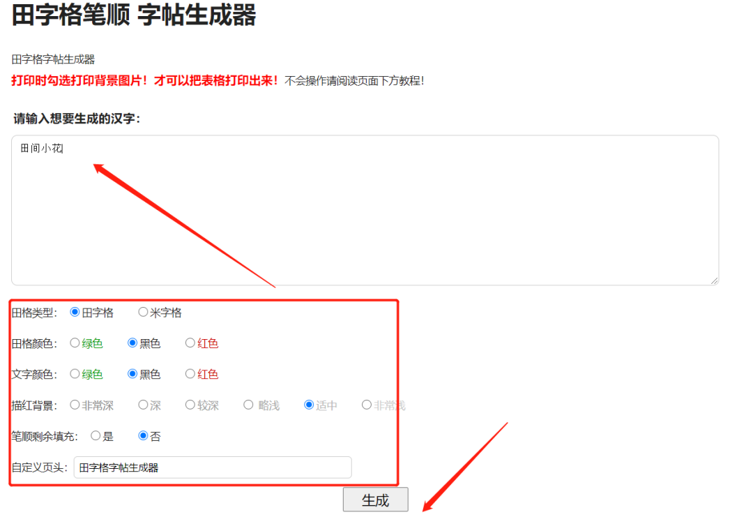 田字格字帖生成器，未成年人专用，爱了！！！