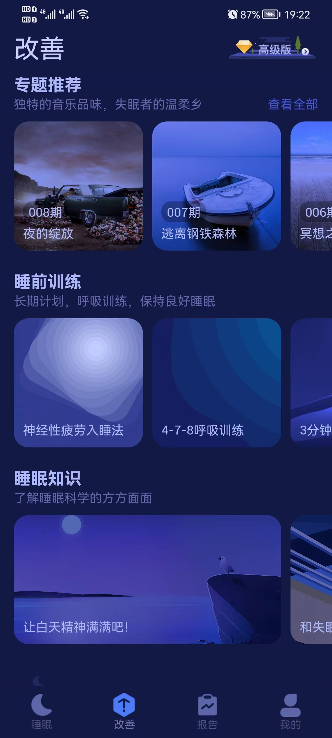 好眠app高级版，培养规律睡眠习惯，快速告别失眠