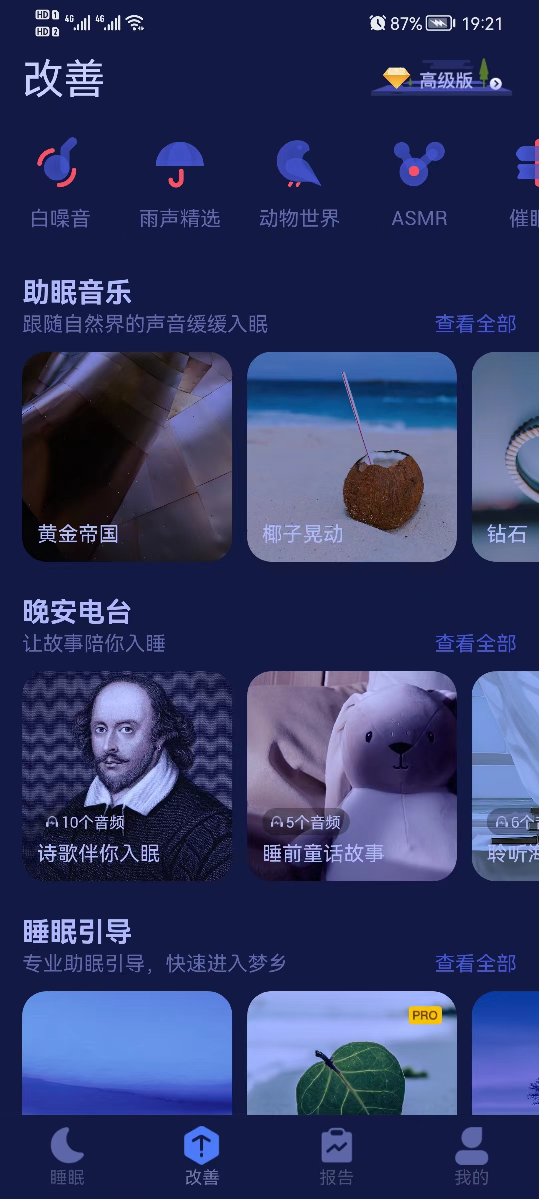 好眠app高级版，培养规律睡眠习惯，快速告别失眠