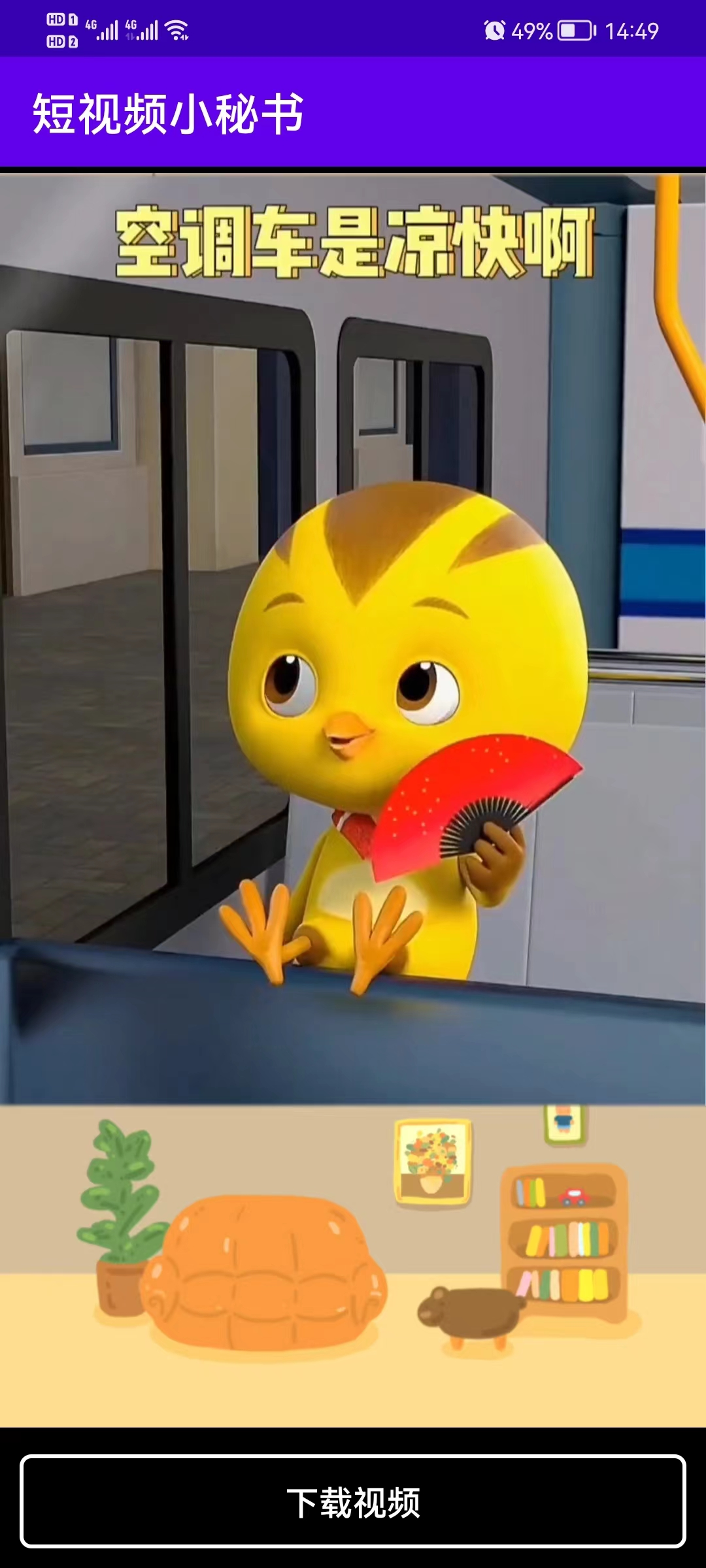 短视频小秘书，一款非常强大的无水印视频下载工具。