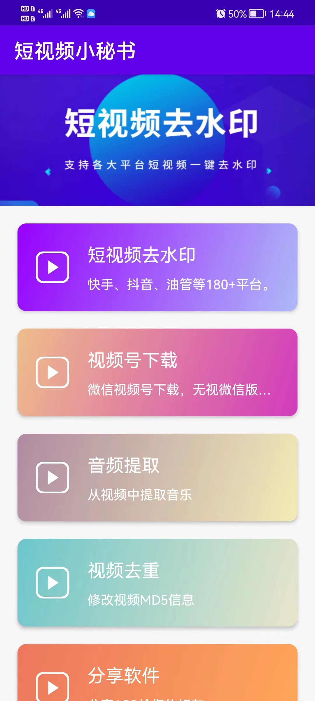 短视频小秘书，一款非常强大的无水印视频下载工具。