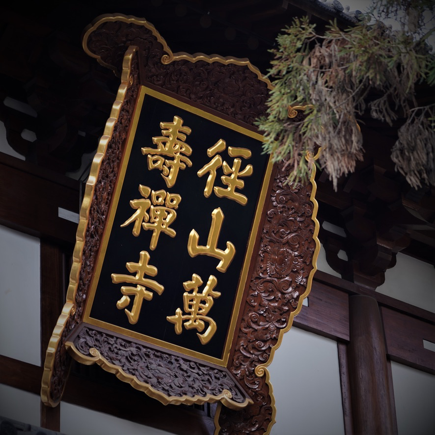 水陆｜径山禅寺重修圆满落成，启建辛丑秋水陆法会通启