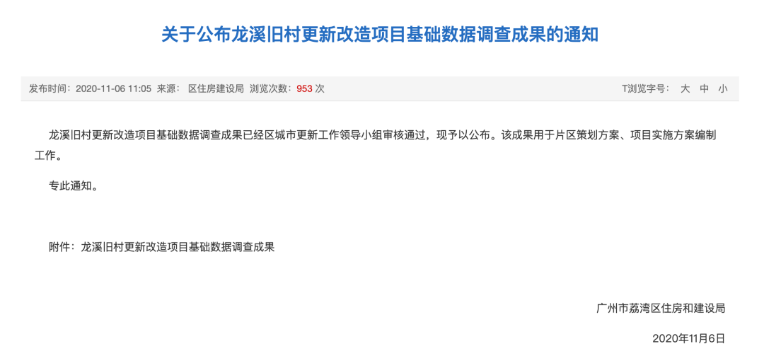加速推进龙溪村更新改造，荔湾旧改也要跑出一个意外选手？
