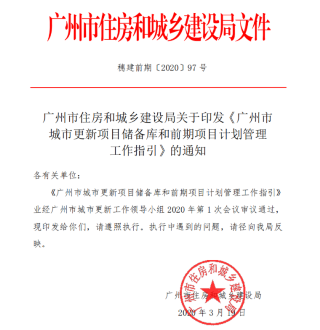 重大调整！广州旧村改造，前期工作将大变！