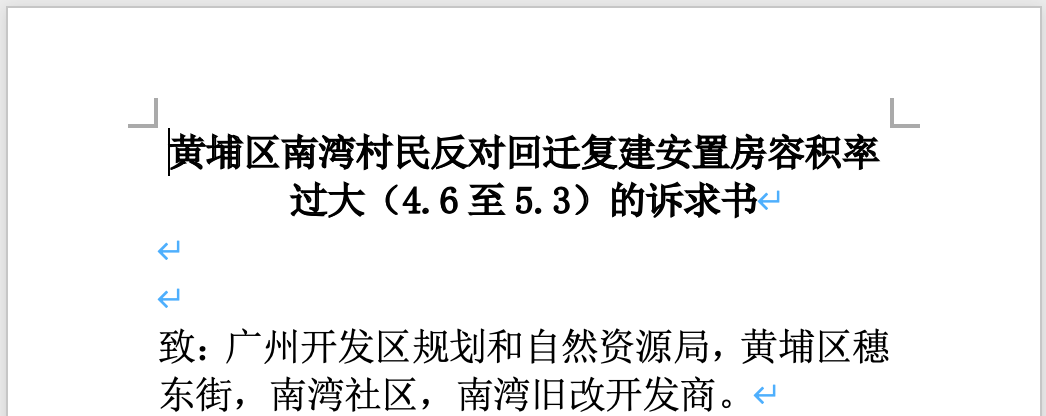 容积率猛增3倍！黄埔南湾村民很“着急”，提出两大诉求
