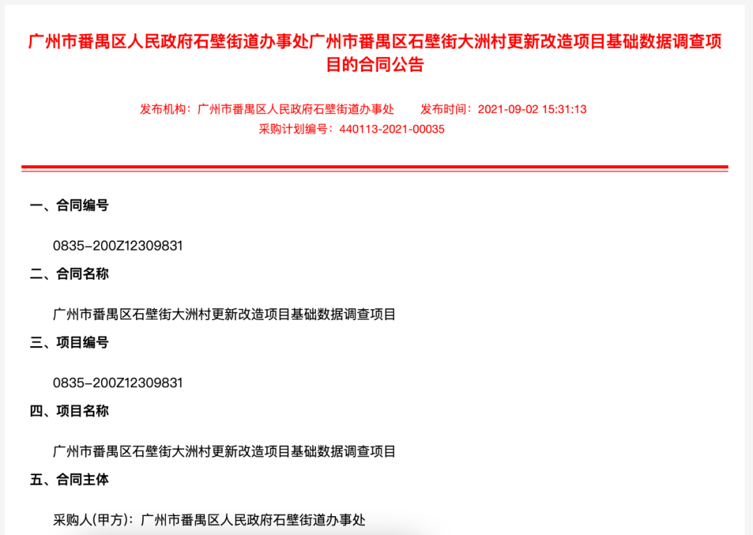 爆冷！番禺2条非计划旧村启动全面改造基础数据核查
