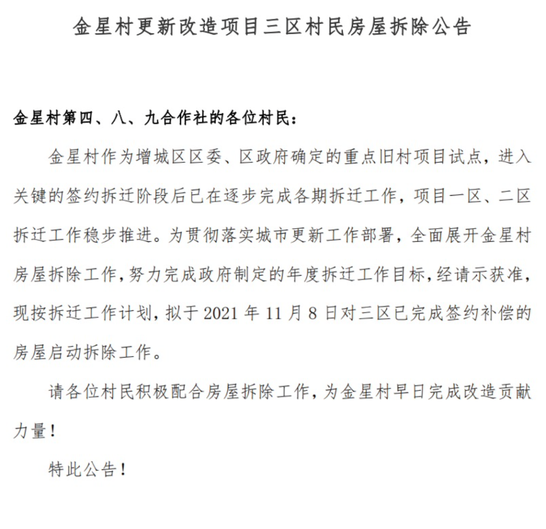 金星村旧改有突破性进展，拆迁将继续推进