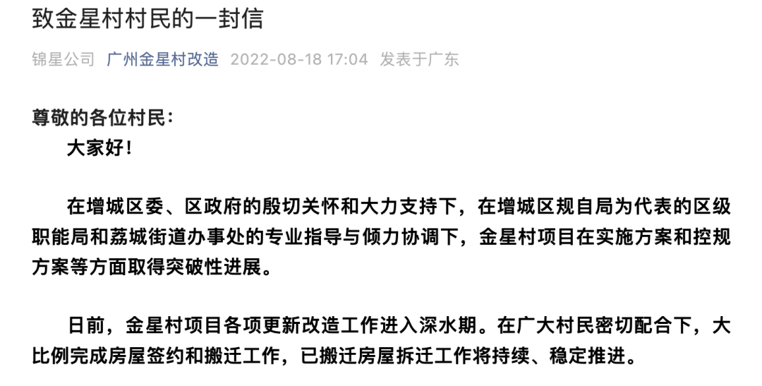 金星村旧改有突破性进展，拆迁将继续推进