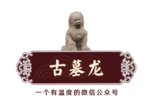 深入地宫 探秘明代鲁荒王陵墓 墓主头骨发黑 身着五爪龙袍 古墓龙 微信公众号文章阅读 Wemp