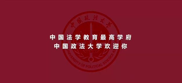 中国政法大学宣传片图片
