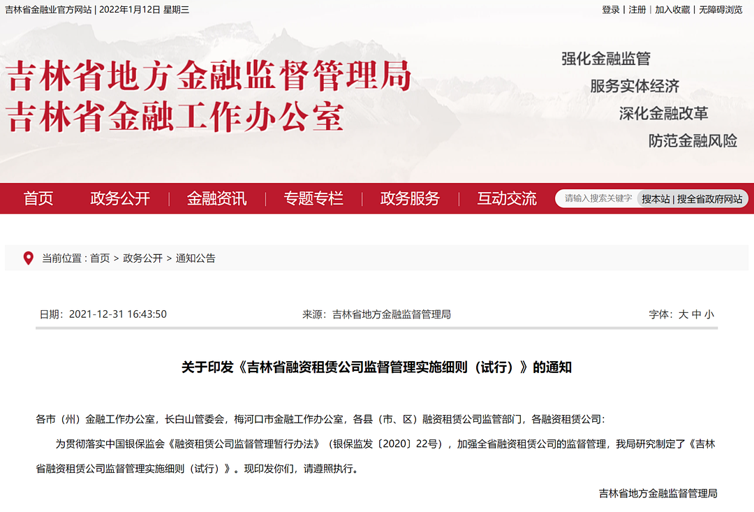 【政策传播】明确省外融资租赁公司设立分公司的17项报备材料！吉林省印发《吉林省融资租赁公司监督管理实施细则（试行）》