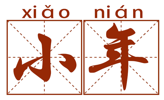 迎小年，再期待过大年