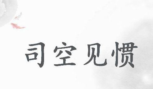 司空见惯的司空是指什么