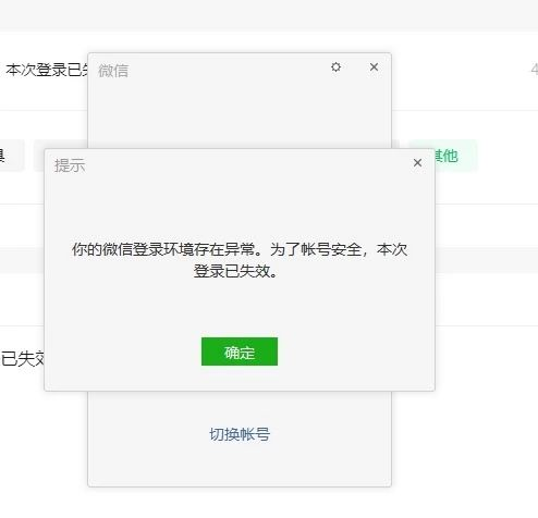 电脑登录微信,一发消息就提示微信登录环境异常,被强制下线,求大神