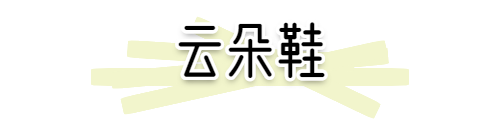 小白鞋失寵了！2020就要穿「 雲朵鞋 」，好看又氣質！ 家居 第2張