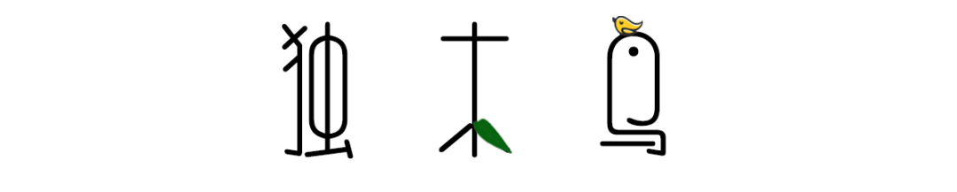 独木鸟目录 更新至2020年12月