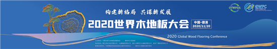 純木地板品牌|2020世界木地板大會 | 大衛(wèi)地板榮獲“中國地板國家品牌”