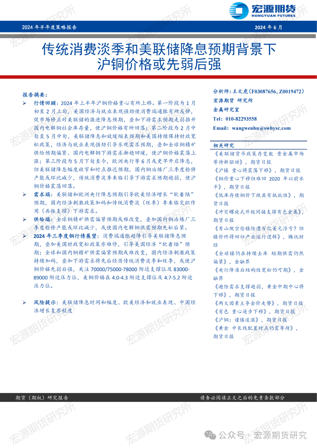 SHMET精选】铜2024年半年度报告：传统消费淡季和美联储降息预期背景下沪铜价格或先弱后强-上海金属网-专业金属资讯