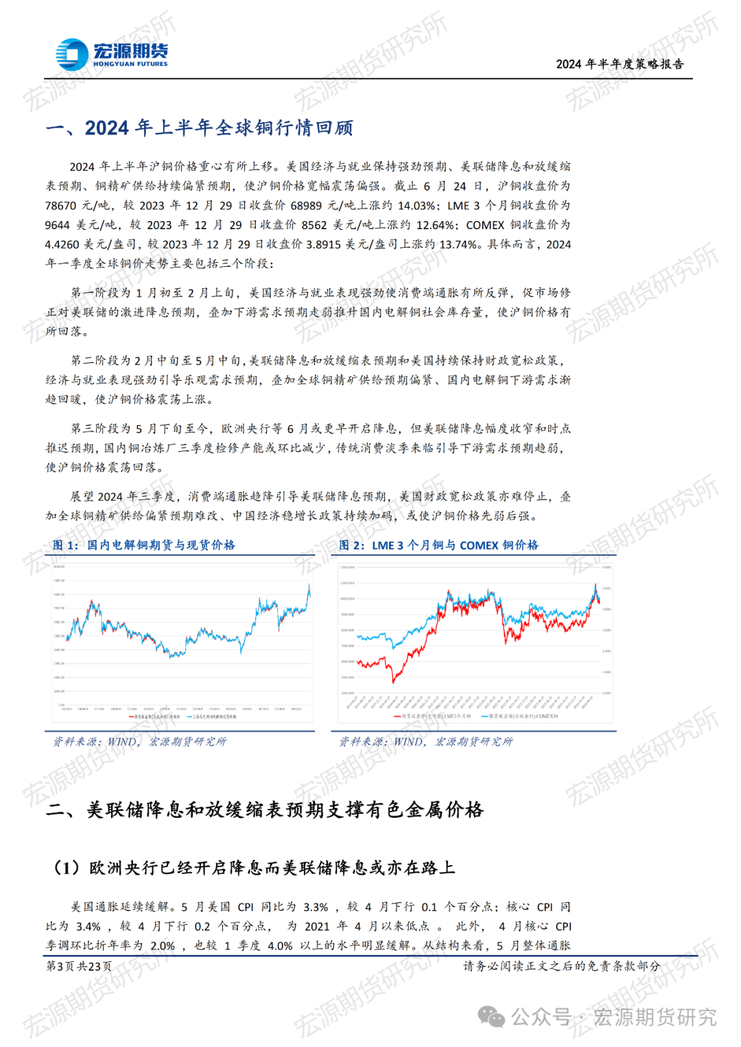 SHMET精选】铜2024年半年度报告：传统消费淡季和美联储降息预期背景下沪铜价格或先弱后强-上海金属网-专业金属资讯