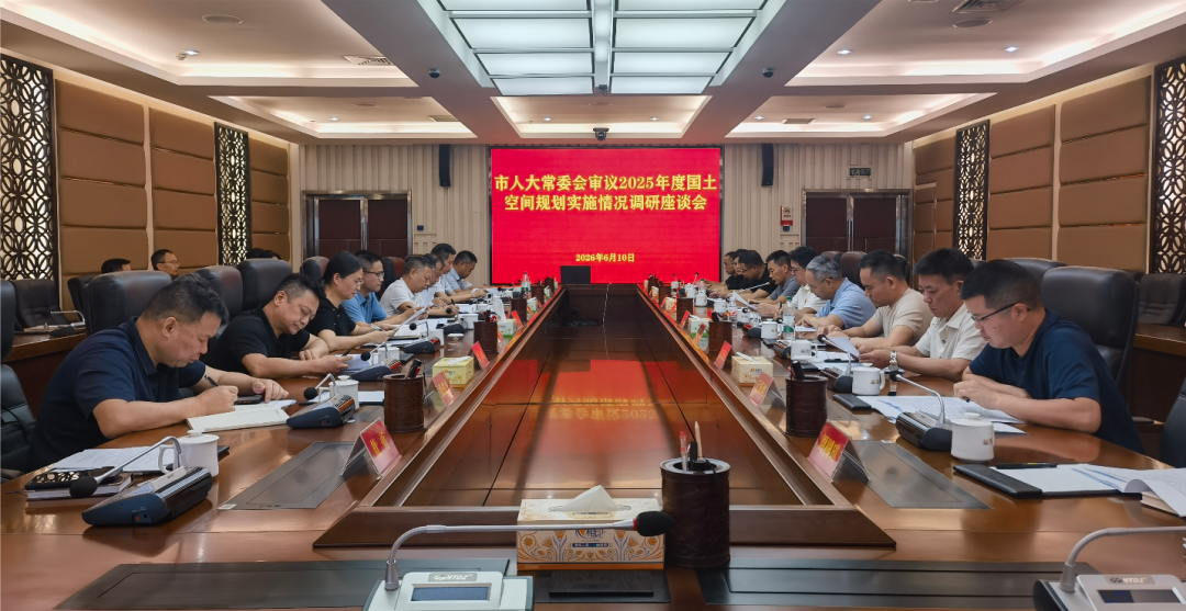 常德市人大环资委开展2025年度国土空间规划实施情况专题调研
