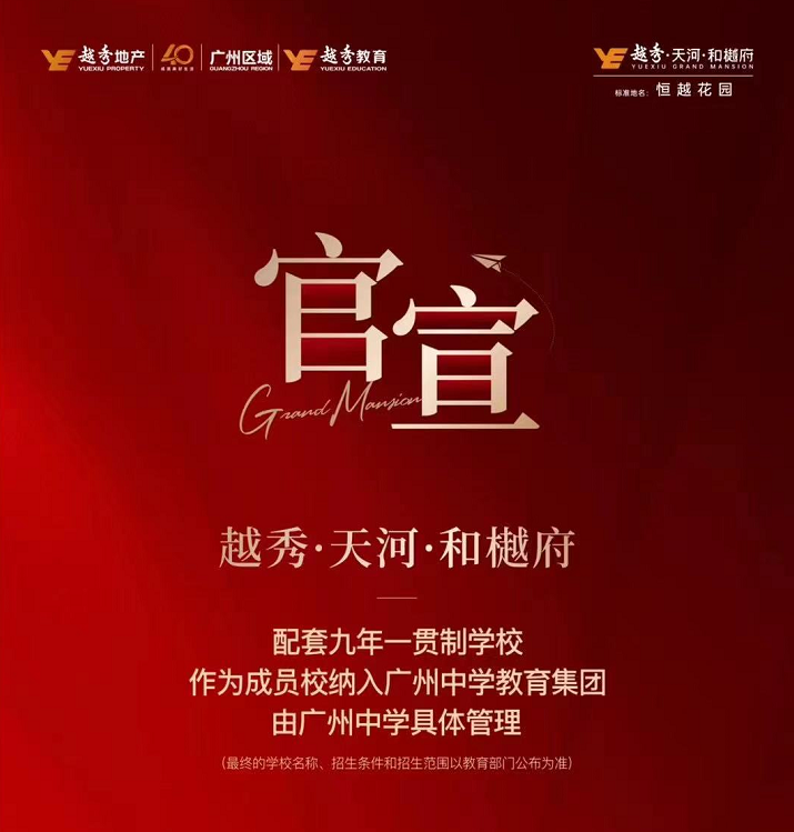越秀天河和樾府引入广州中学？真还是假？