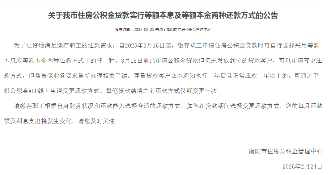 速看！衡阳市住房公积金贷款还款方式有变