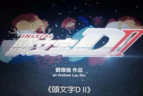 这部让 86上山 奔驰上树 的 头文字d 还能火多久 自由微信 Freewechat