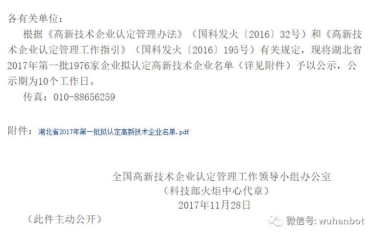 武汉博欧特生物入选2017年第一批拟认定国家高新技术企业名单