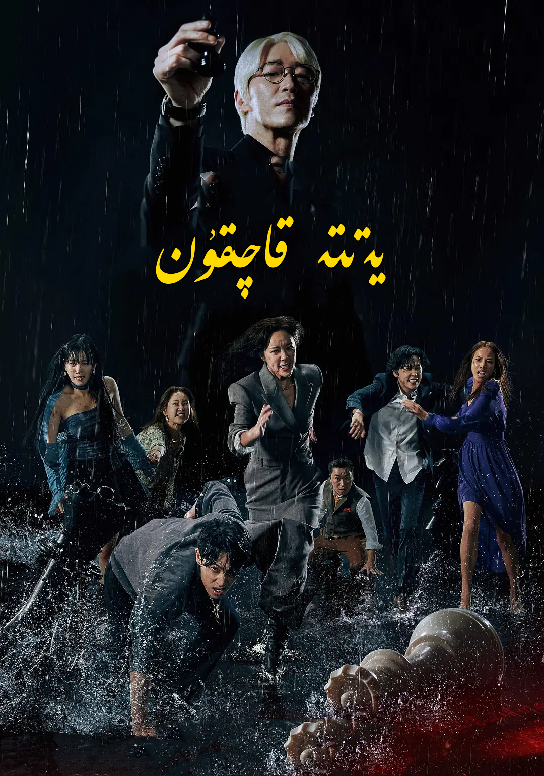 يەتتە قاچقۇن