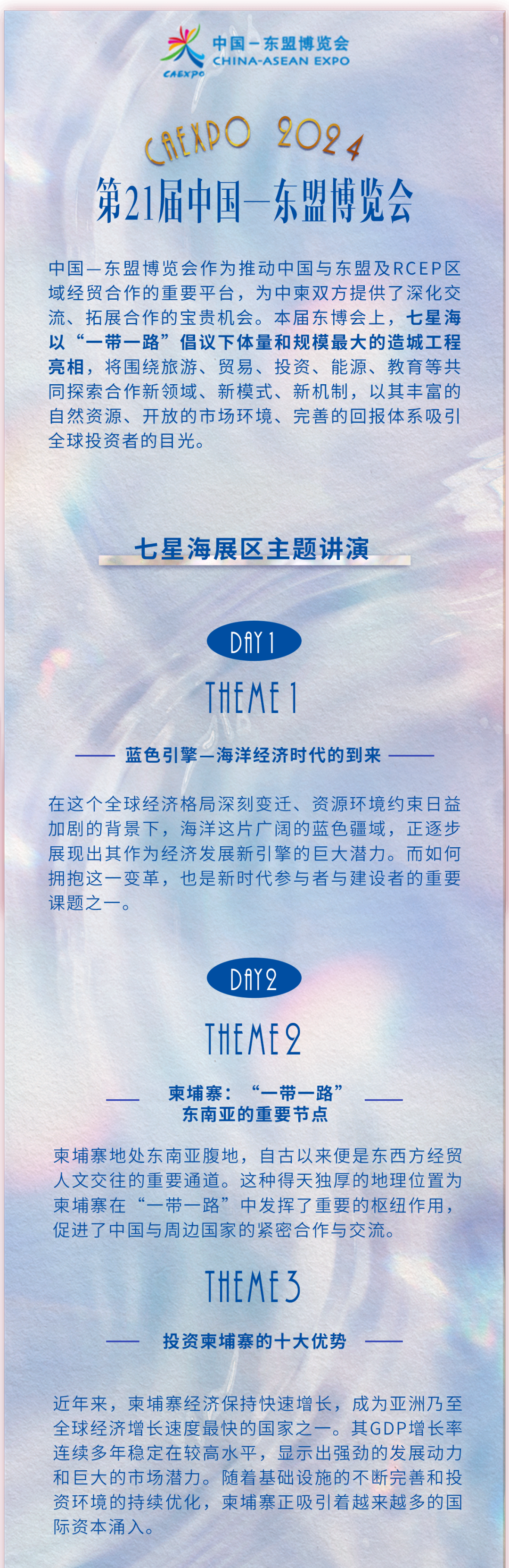 第21届中国—东盟博览会【七星海展区】活动安排