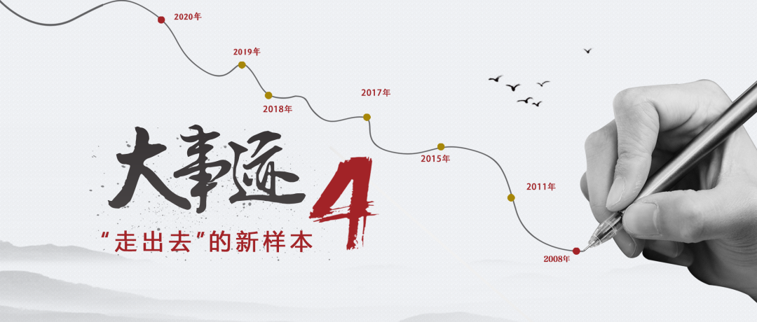 “走出去”的新样本4-打造“一带一路”示范标杆项目