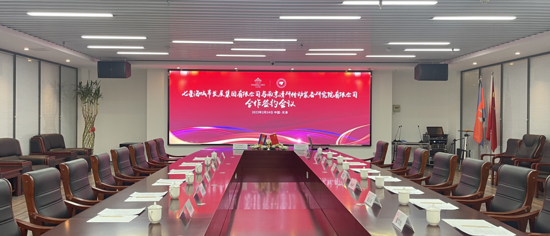 七星海城市发展集团有限公司与南京清研传动装备研究院有限公司合作签约会议 在津圆满举办