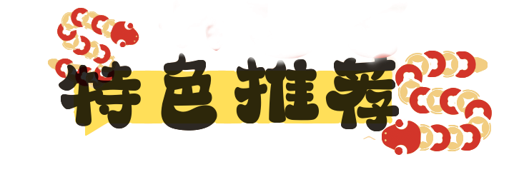 【網絡中國節·春節】人人人！首屆新春年味節，就在鼓樓這里