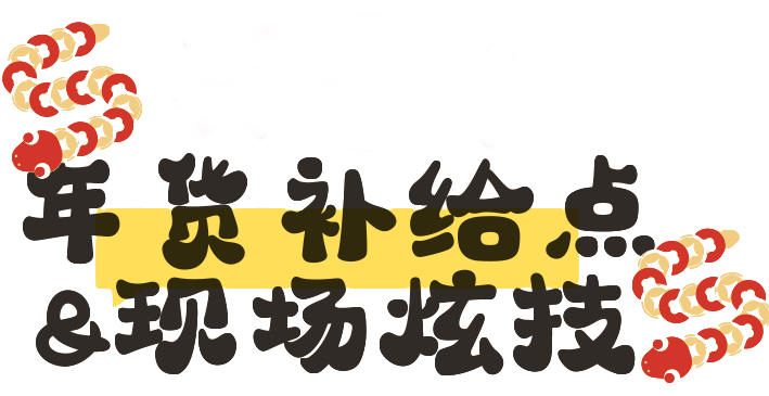 【網絡中國節·春節】人人人！首屆新春年味節，就在鼓樓這里