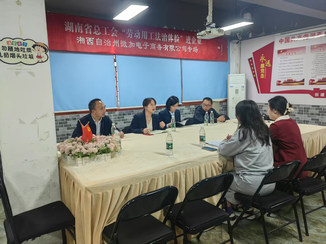 总工会“劳动用工法治体检”进企业―湘西自治州微加电子商务有限公司专场.png