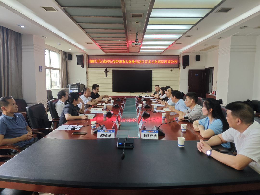 裁调、诉调、裁审调解及重点疑难案件多方化解联席会.png