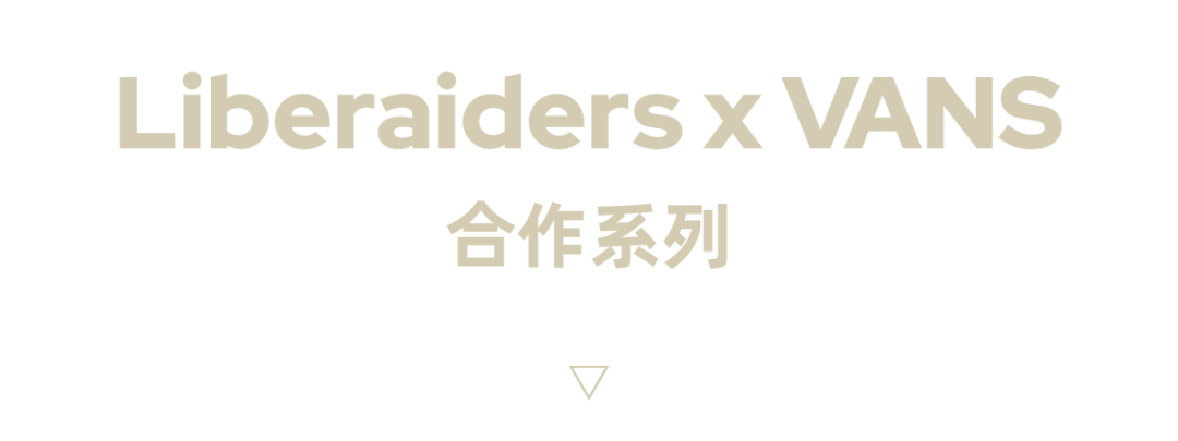 终现真身 Liberaiders X Vans 联名系列7日零点线上首发 Soulgoods 微信公众号文章阅读 Wemp