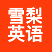 雪梨英语