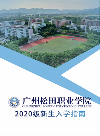 注意2020年广州松田职业学院夏季高考录取通知书已邮寄请查收