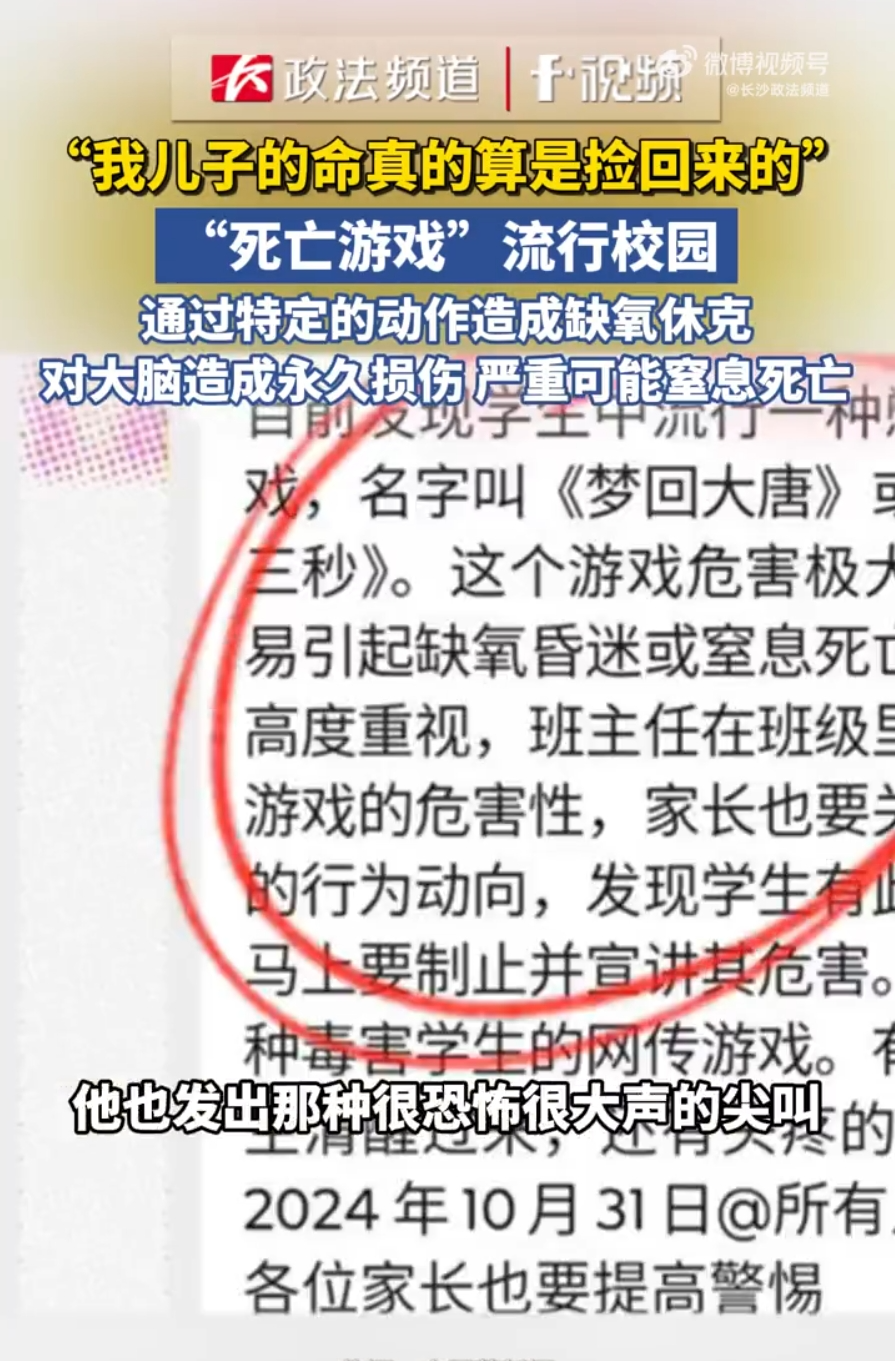 “死亡游戏”流行校园，有家长后怕称“孩子捡回一条命”！多地发出紧急提醒