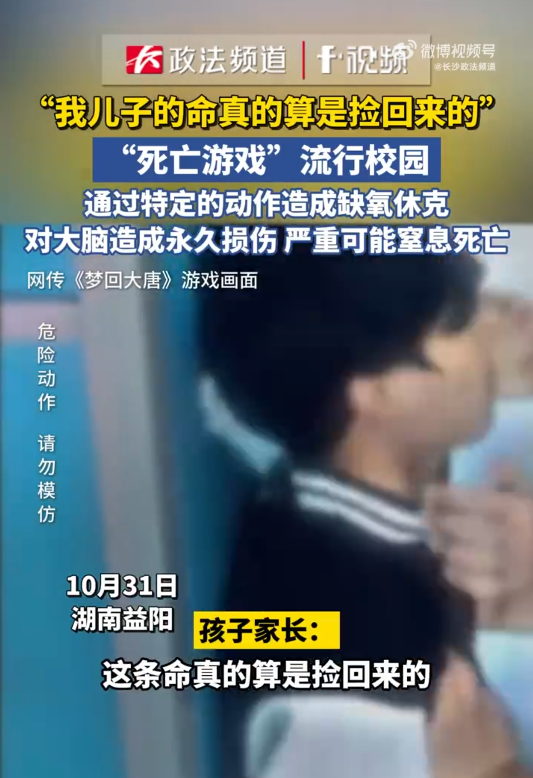 “死亡游戏”流行校园，有家长后怕称“孩子捡回一条命”！多地发出紧急提醒