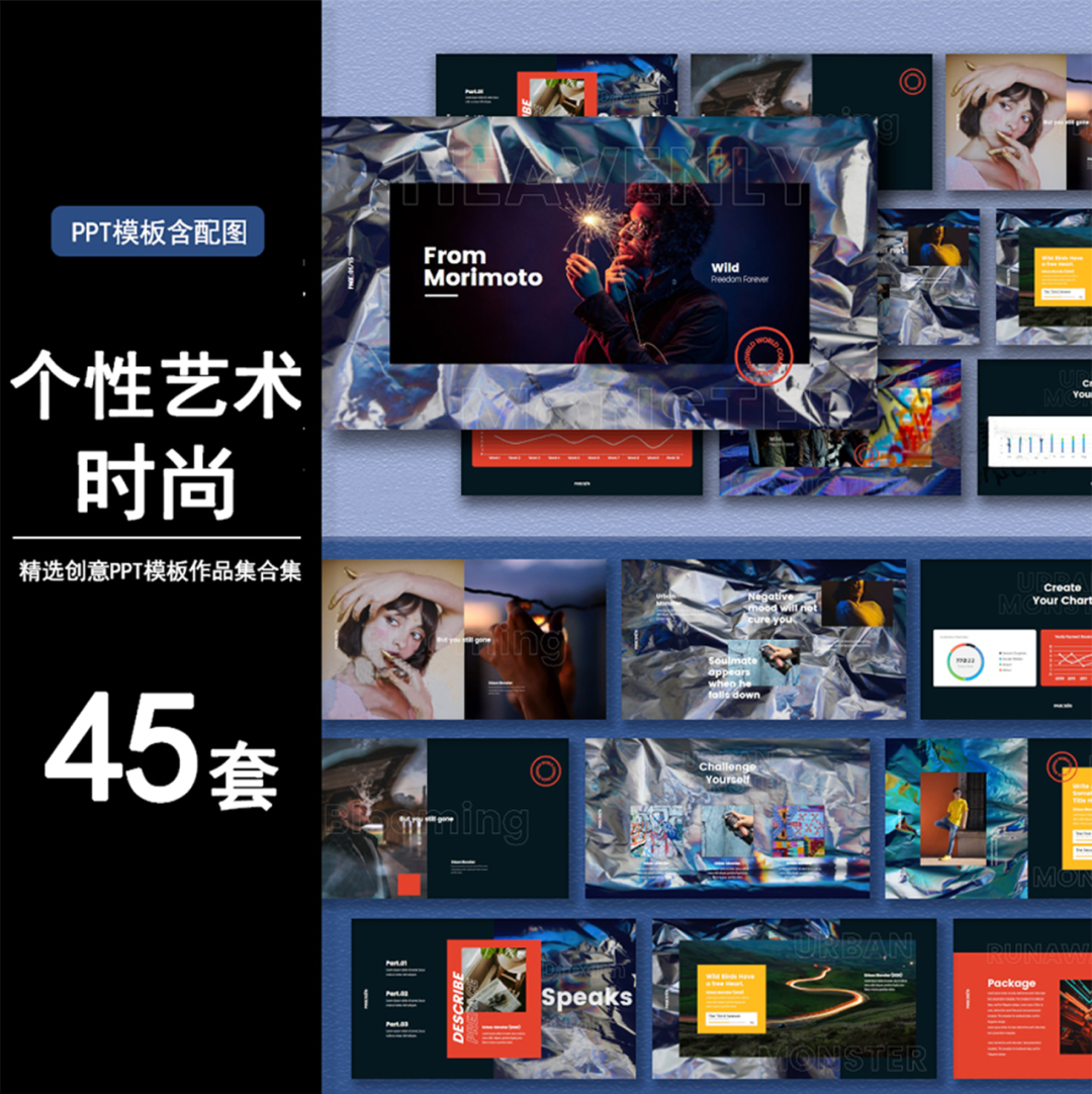 个性艺术时尚设计感PPT 45款