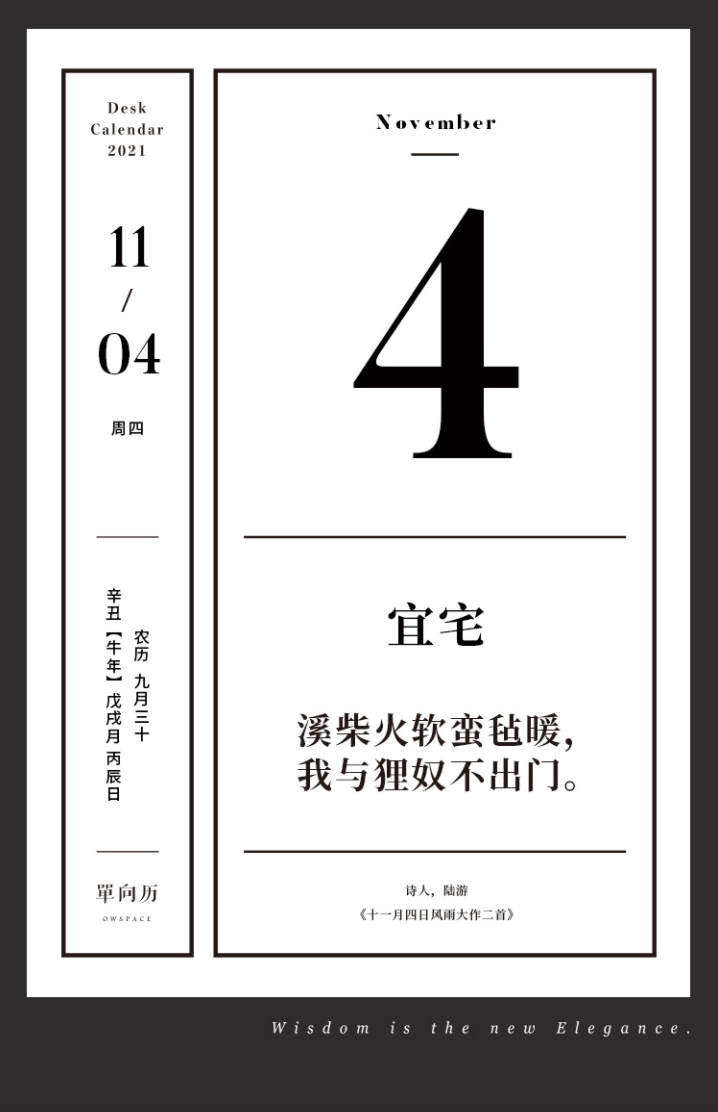 单向历 11 月4 日 宜宅 全网搜